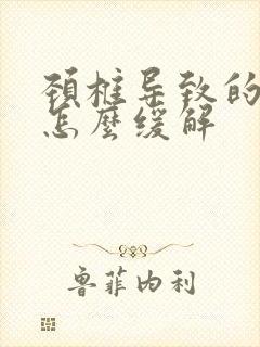 颈椎导致的手麻怎么缓解