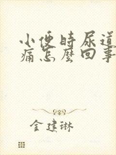 小便时尿道口灼痛怎么回事