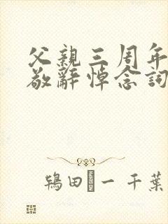 父亲三周年祭日敬辞悼念词