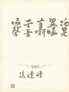 嗓子有异物感,声音嘶哑是怎么回事