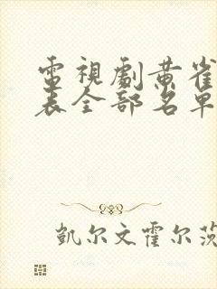 电视剧黄雀演员表全部名单