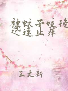 被蚊子咬后如何迅速止痒