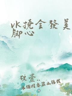 vk挠金发美女脚心