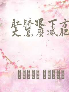 肚脐眼下方肚子大怎么减肥