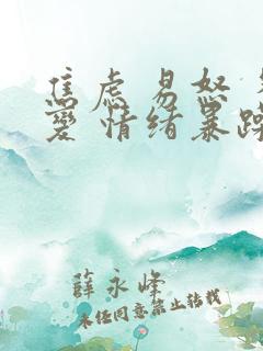 焦虑 易怒 多变 情绪暴躁