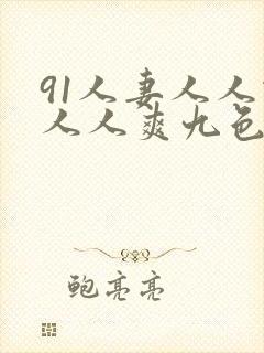 91人妻人人做人人爽九色