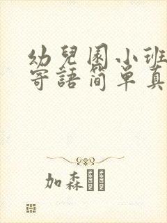 幼儿园小班家长寄语简单真实一点