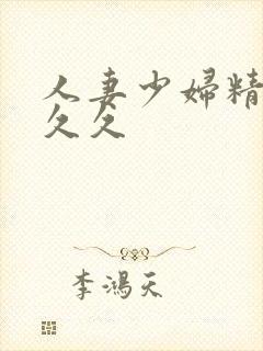 人妻少妇精品久久久