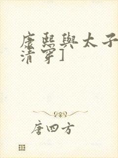 康熙与太子妃[清穿]