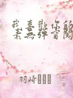 我喜欢你的信息素无弹窗阅读