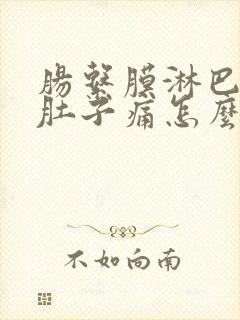 肠系膜淋巴结炎肚子痛怎么才能缓解