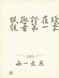 枫与铃在线免费观看第一季无删减