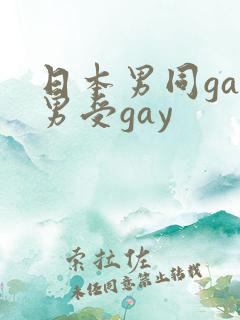 日本男同gay男受gay