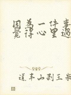 因为一件事老是觉得心里过不去怎么办