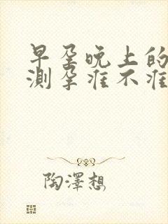 早孕晚上的尿液测孕准不准