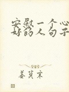 安慰一个心情不好的人句子