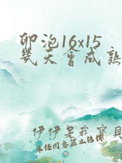 卵泡16x15几天会成熟