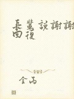 长辈说谢谢怎么回复