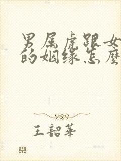 男属虎跟女属蛇的姻缘怎么样啊