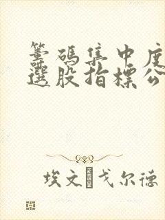 筹码集中度90选股指标公式