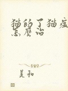 猫的了猫瘟病毒怎么治