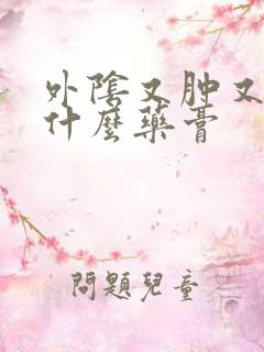 外阴又肿又痛抹什么药膏