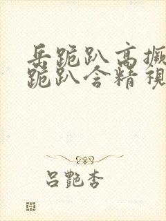 岳跪趴高撅肥臀跪趴含精视频