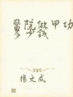 医院做甲功五项多少钱