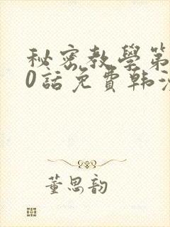 秘密教学第190话免费韩漫