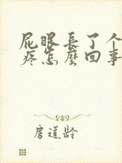 屁眼长了个肉球疼怎么回事