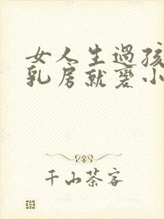 女人生过孩子后乳房就变小了怎么办