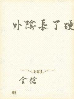 外阴长了硬痘痘