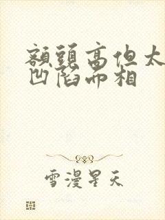 额头高但太阳穴凹陷面相