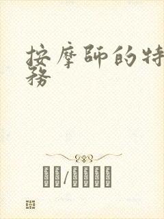 按摩师的特殊服务