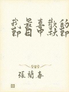 我最喜欢的传统节日中秋节二年级