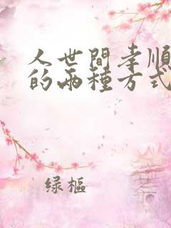 人世间孝顺父母的两种方式