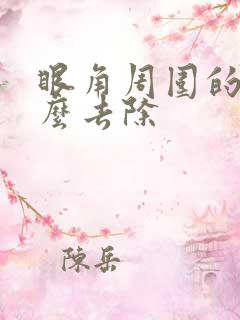 眼角周围的斑怎么去除