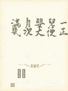 满月婴儿一天拉几次大便正常