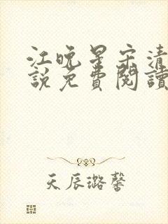 江晚星宋清宴小说免费阅读最新章节