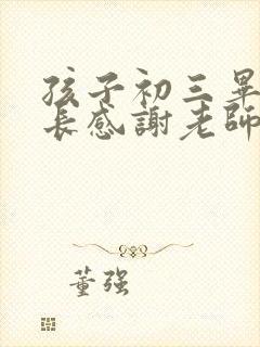 孩子初三毕业家长感谢老师的话语