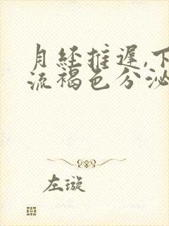 月经推迟,下面流褐色分泌物