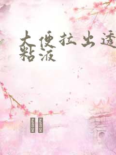 大便拉出透明的粘液