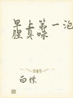 早上第一泡尿有腥臭味