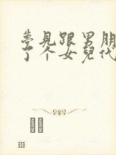 梦见跟男朋友生了个女儿代表什么