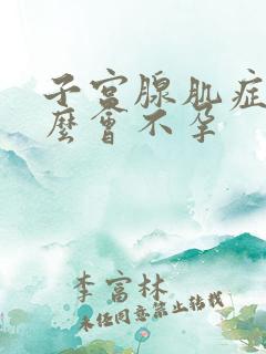 子宫腺肌症为什么会不孕