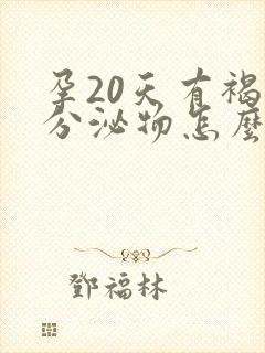 孕20天有褐色分泌物怎么回事