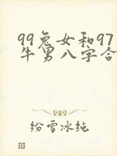 99兔女和97牛男八字合吗