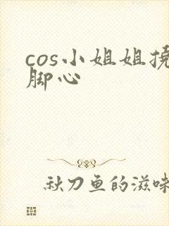 cos小姐姐挠脚心