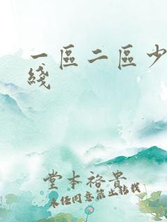 一区二区少妇在线