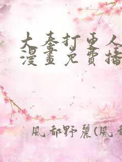 大奉打更人动态漫画免费播放